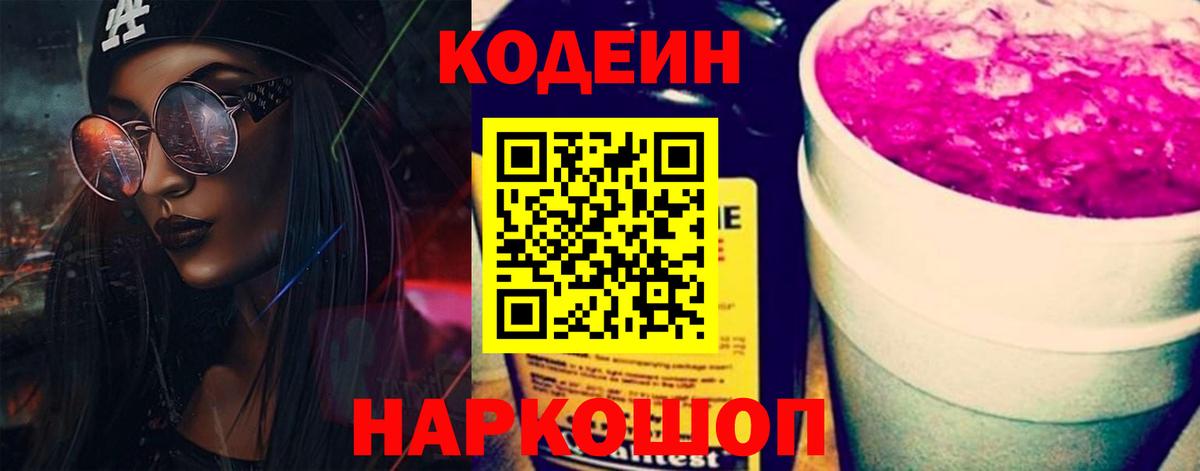 Кодеин Purple Drank Лосино-Петровский